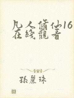 凡人修仙16集在线观看