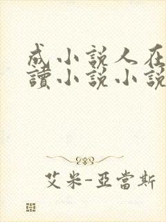 成小说人在线阅读小说小说网