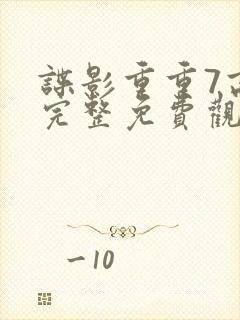 谍影重重7高清完整免费观看