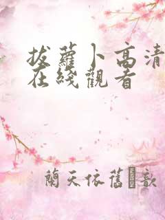 拔萝卜高清视频在线观看