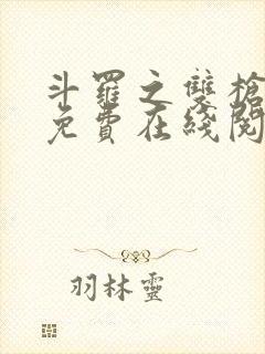 斗罗之双枪绝世免费在线阅读