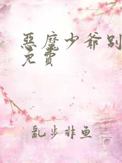 恶魔少爷别吻我免费