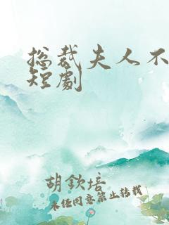 总裁夫人不回头短剧