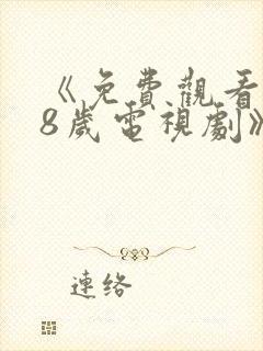 《免费观看满18岁电视剧》