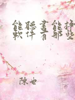 能听书能挣钱的软件有那些