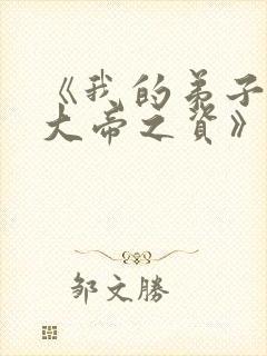 《我的弟子全是大帝之资》免费阅读