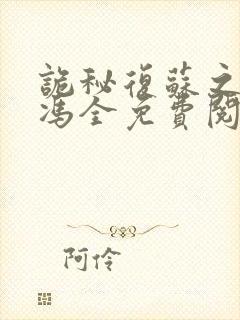 诡秘复苏之鬼吊冯全免费阅读