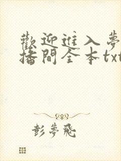 欢迎进入梦魇直播间全本txt下载