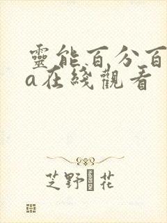 灵能百分百ova在线观看