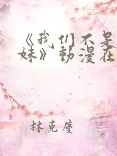 《我们不是亲兄妹》动漫在线观看