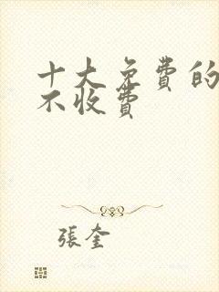 十大免费的软件不收费