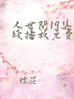人世间19集在线播放免费观看