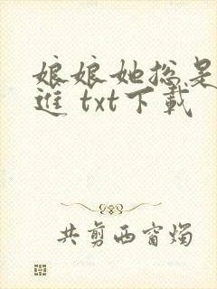 娘娘她总是不上进 txt下载
