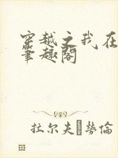 穿越之我在香港笔趣阁