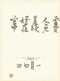 官婿美人香刘志中在线免费阅读