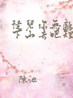 徒儿你无敌了,下山去吧短剧免费观看