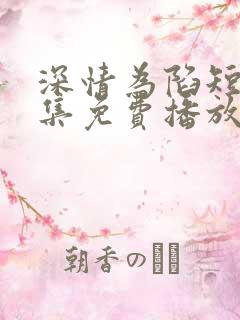 深情为陷短剧全集免费播放