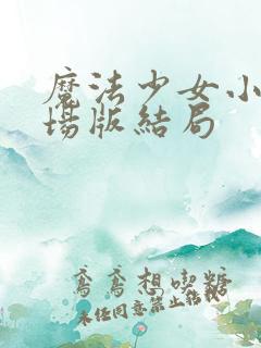 魔法少女小圆剧场版结局