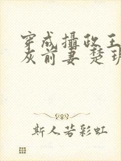 穿成摄政王的炮灰前妻 楚玥