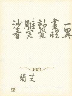 沙雕动画一口气看完觉醒异能