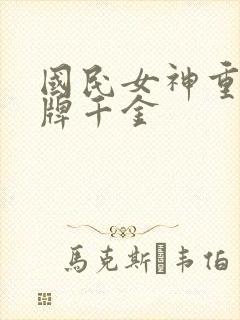国民女神重生王牌千金
