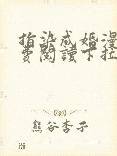 指染成婚漫画免费阅读下拉式六漫画