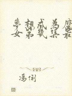 梦想成为魔法少女第几集最变态