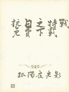 抗日之特战兵王免费下载