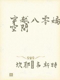 穿越八零娇妻有空间
