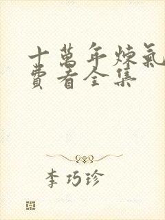 十万年炼气期免费看全集