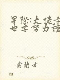 星际:大佬今天也要努力种田