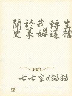 关于我转生变成史莱姆这档事第三季免费