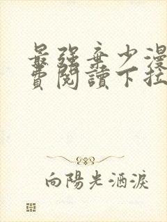 最强弃少漫画免费阅读下拉式