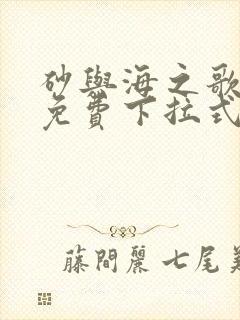 砂与海之歌漫画免费下拉式完结