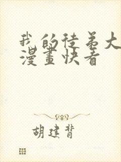 我的徒弟大反派漫画快看