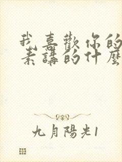 我喜欢你的信息素讲的什么