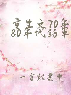 重生文70年代80年代的军婚