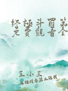 终极斗罗第二季免费观看全集