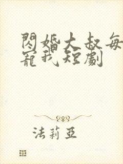 闪婚大叔每天狂宠我短剧