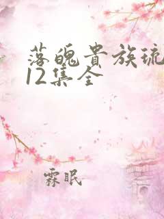 落魄贵族琉璃川12集全