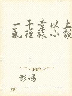 一千章以上的灵气复苏小说