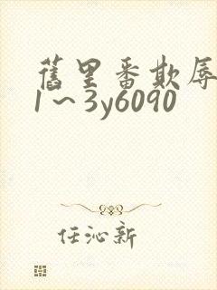 旧里番欺辱人妻1～3y6090