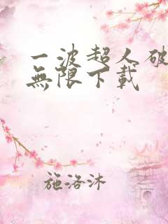 一波超人破解版无限下载