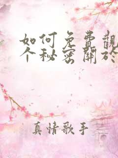 如何免费观看有个秘密关于你漫画