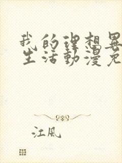 我的理想异世界生活动漫免费观看