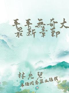 平平无奇大师兄 最新章节