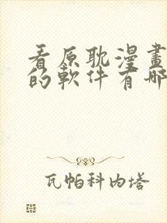 看原耽漫画免费的软件有哪些