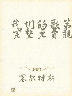 我们的歌第一季完整免费观看