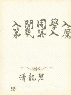 入间同学入魔了第几集入魔