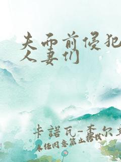 夫面前侵犯美丽人妻们